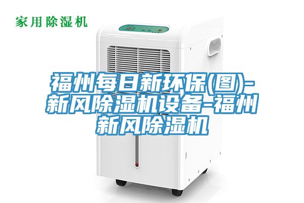 亚洲乱码一区二区三区 福州每日新环保(图)-新风除湿机设备-福州新风除湿机