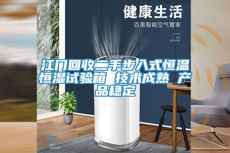 亚洲欧美一级特黄大片 江门回收二手步入式恒温恒湿试验箱 技术成熟 产品稳定