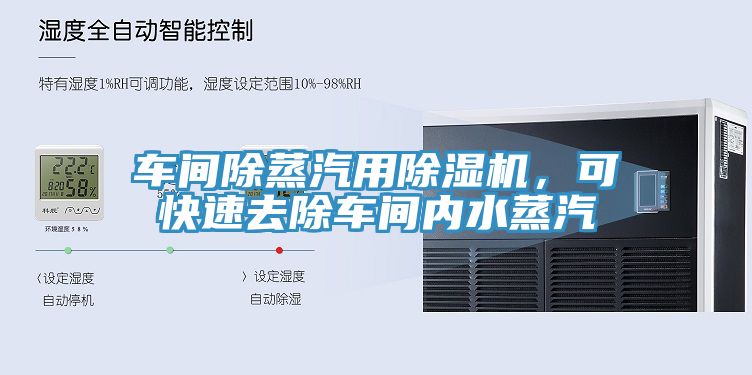 亚洲乱码一区二区三区 车间除蒸汽用除湿机，可快速去除车间内水蒸汽