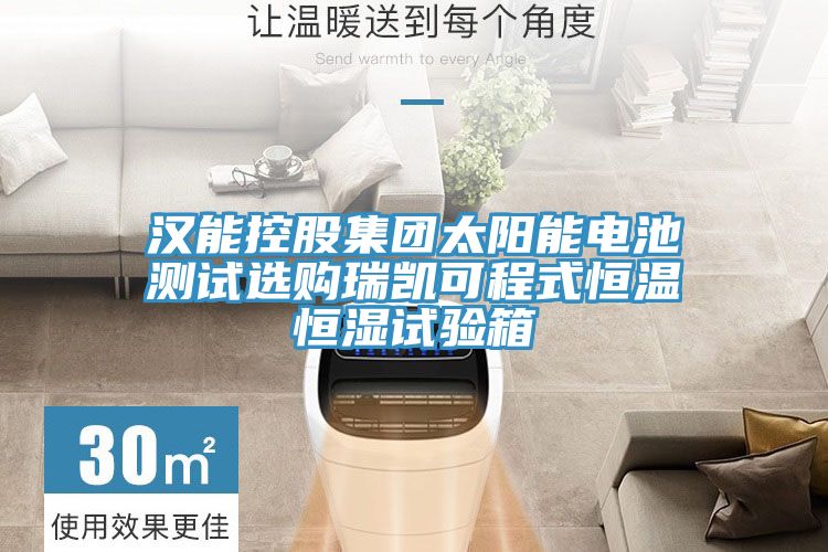 亚洲乱码一区二区三区 汉能控股集团太阳能电池测试选购瑞凯可程式恒温恒湿试验箱
