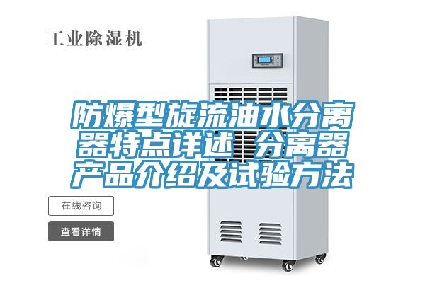 亚洲人成综合第一网站 防爆型旋流油水分离器特点详述 分离器产品介绍及试验方法