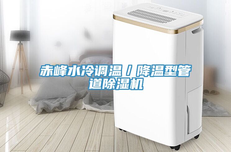 亚洲欧美一级特黄大片 赤峰水冷调温／降温型管道除湿机