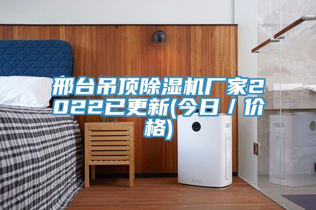 亚洲乱码一区二区三区 邢台吊顶除湿机厂家2022已更新(今日／价格)