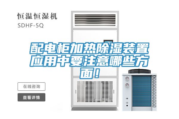 亚洲欧美一级特黄大片 配电柜加热除湿装置应用中要注意哪些方面！