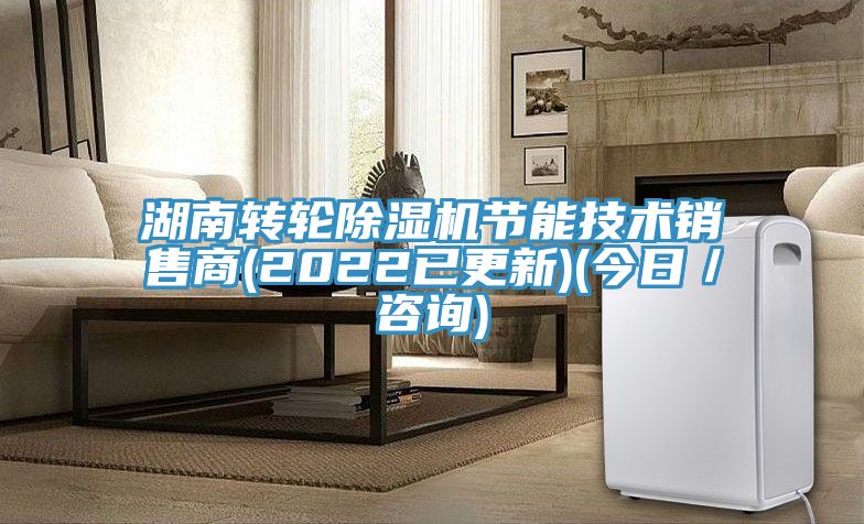 亚洲乱码一区二区三区 湖南转轮除湿机节能技术销售商(2022已更新)(今日／咨询)