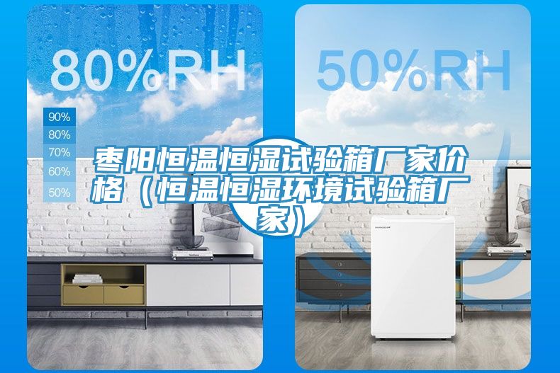 亚洲乱码一区二区三区 枣阳恒温恒湿试验箱厂家价格（恒温恒湿环境试验箱厂家）