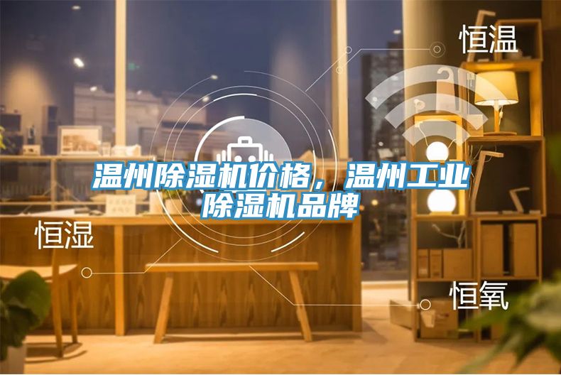 亚洲人成综合第一网站 温州除湿机价格，温州工业除湿机品牌
