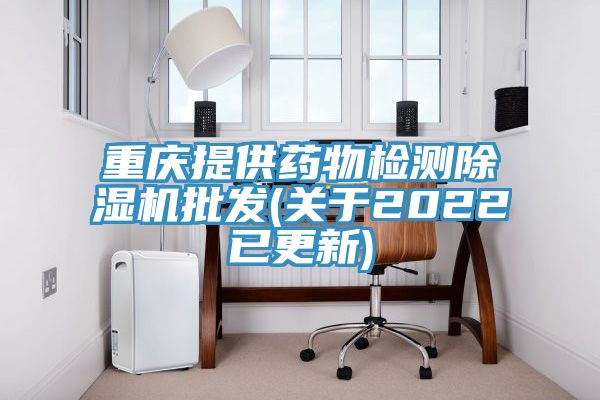 亚洲欧美一级特黄大片 重庆提供药物检测除湿机批发(关于2022已更新)
