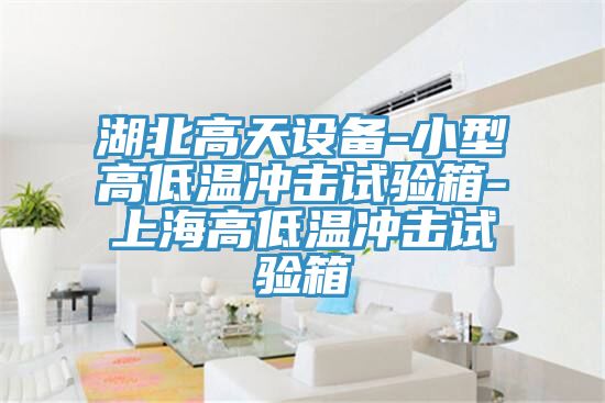 亚洲欧美一级特黄大片 湖北高天设备-小型高低温冲击试验箱-上海高低温冲击试验箱