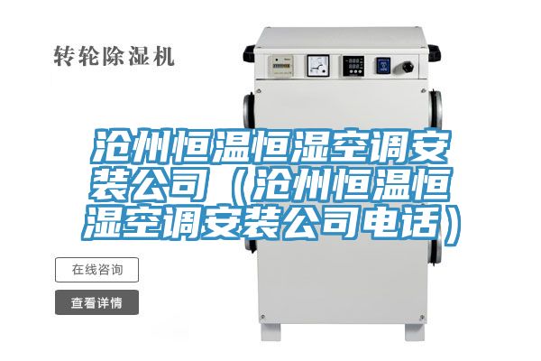 亚洲乱码一区二区三区 沧州恒温恒湿空调安装公司（沧州恒温恒湿空调安装公司电话）