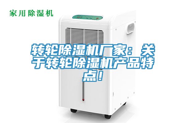 亚洲乱码一区二区三区 转轮除湿机厂家：关于转轮除湿机产品特点！