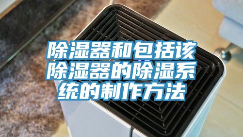 亚洲欧美一级特黄大片 除湿器和包括该除湿器的除湿系统的制作方法