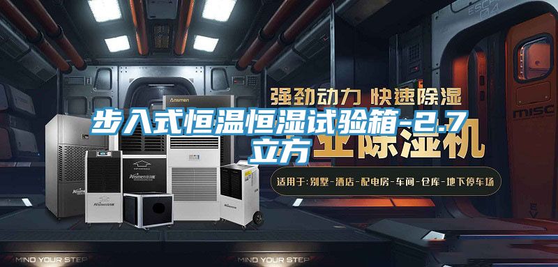 亚洲乱码一区二区三区 步入式恒温恒湿试验箱-2.7立方
