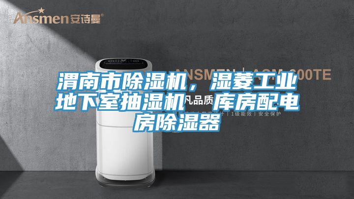 亚洲乱码一区二区三区 渭南市除湿机，湿菱工业地下室抽湿机  库房配电房除湿器
