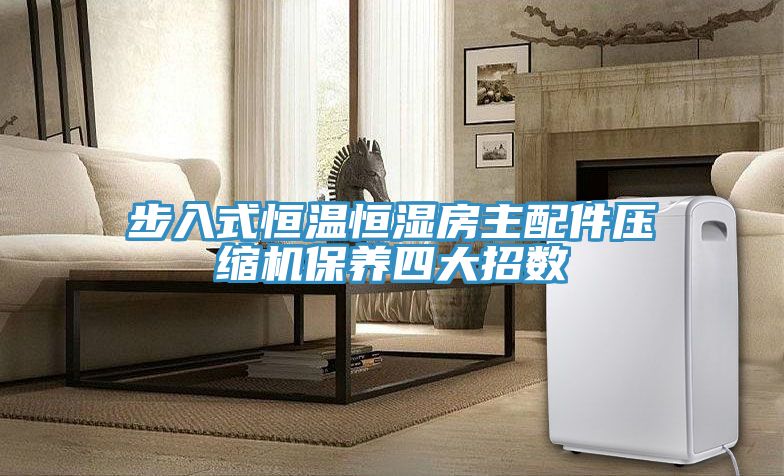 亚洲乱码一区二区三区 步入式恒温恒湿房主配件压缩机保养四大招数