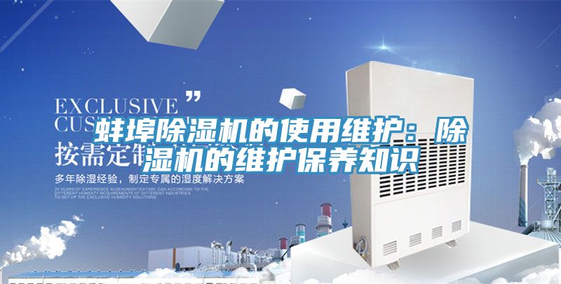 亚洲欧美一级特黄大片 蚌埠除湿机的使用维护：除湿机的维护保养知识