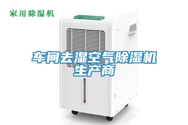 亚洲乱码一区二区三区 车间去湿空气除湿机生产商