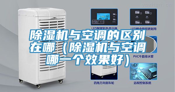 亚洲欧美一级特黄大片 除湿机与空调的区别在哪（除湿机与空调哪一个效果好）