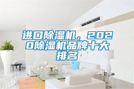 亚洲人成综合第一网站 进口除湿机，2020除湿机品牌十大排名