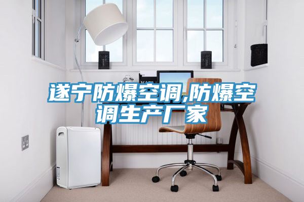 亚洲欧美一级特黄大片 遂宁防爆空调,防爆空调生产厂家