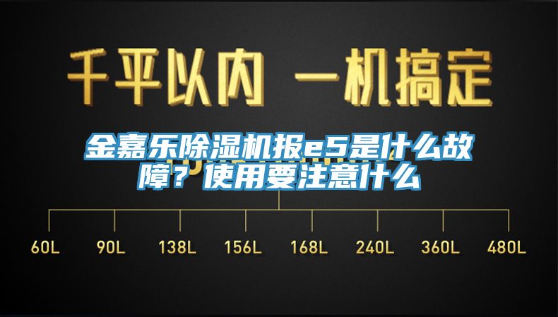 亚洲欧美一级特黄大片 金嘉乐除湿机报e5是什么故障？使用要注意什么
