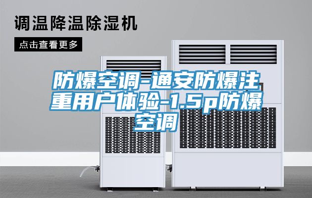 亚洲欧美一级特黄大片 防爆空调-通安防爆注重用户体验-1.5p防爆空调
