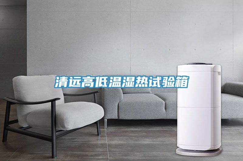 亚洲欧美一级特黄大片 清远高低温湿热试验箱