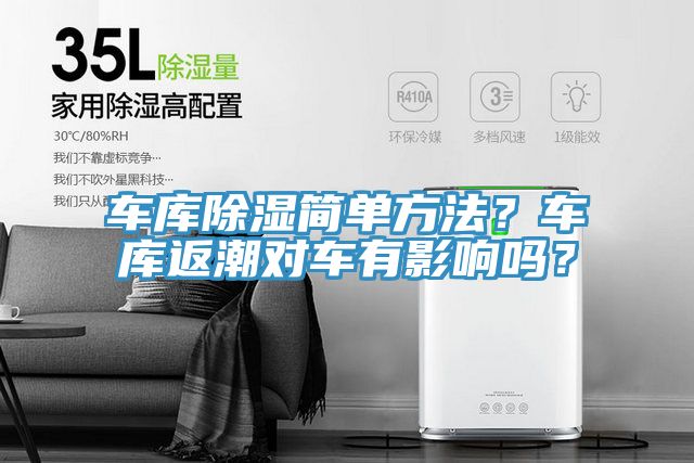 亚洲人成综合第一网站 车库除湿简单方法？车库返潮对车有影响吗？
