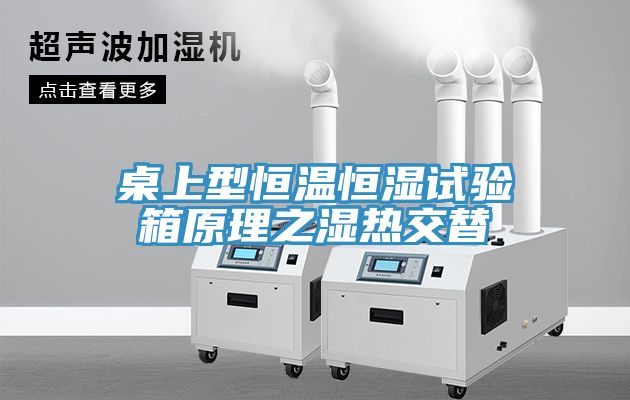 亚洲人成综合第一网站 桌上型恒温恒湿试验箱原理之湿热交替