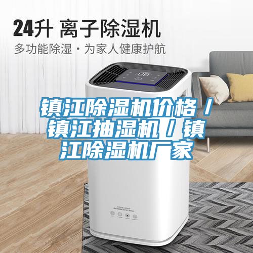 亚洲欧美一级特黄大片 镇江除湿机价格／镇江抽湿机／镇江除湿机厂家