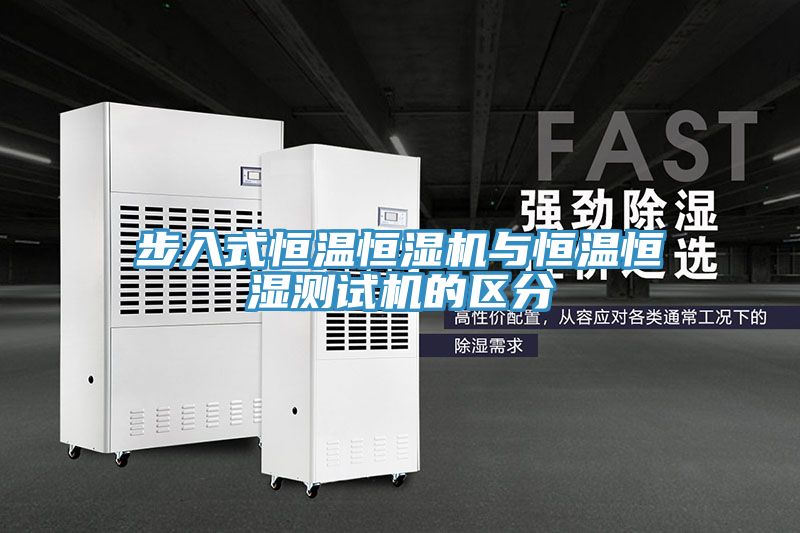 亚洲人成综合第一网站 步入式恒温恒湿机与恒温恒湿测试机的区分