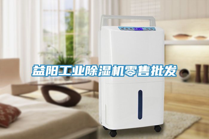 亚洲欧美一级特黄大片 益阳工业除湿机零售批发