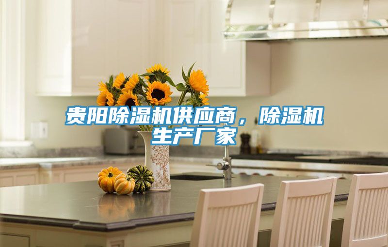 亚洲乱码一区二区三区 贵阳除湿机供应商，除湿机生产厂家