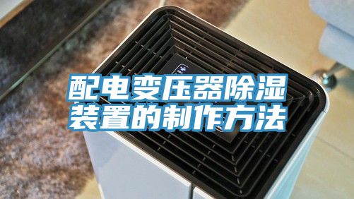 亚洲乱码一区二区三区 配电变压器除湿装置的制作方法