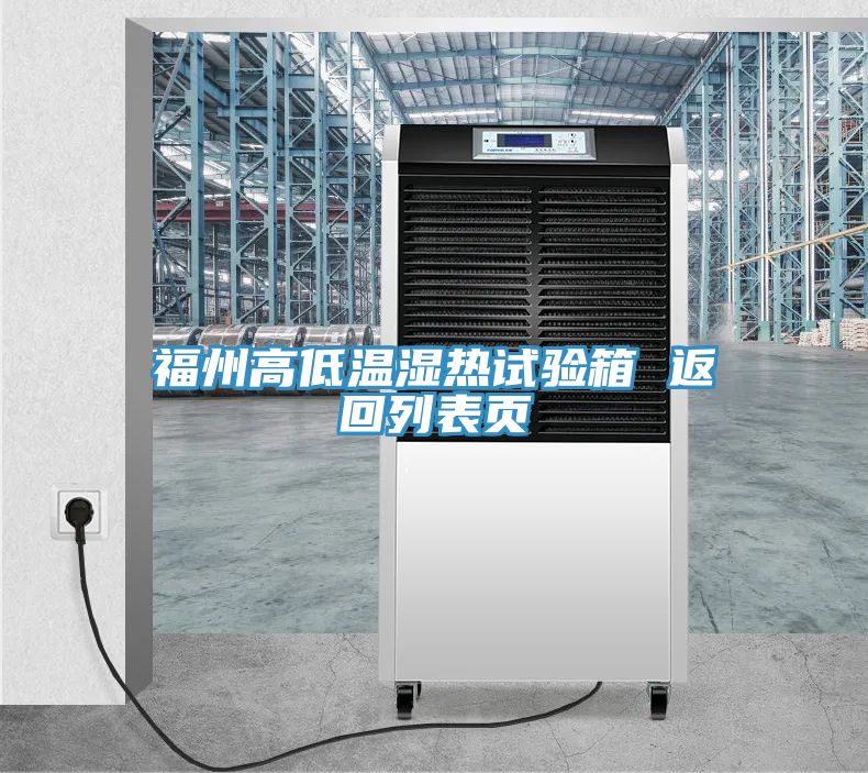 亚洲乱码一区二区三区 福州高低温湿热试验箱 返回列表页
