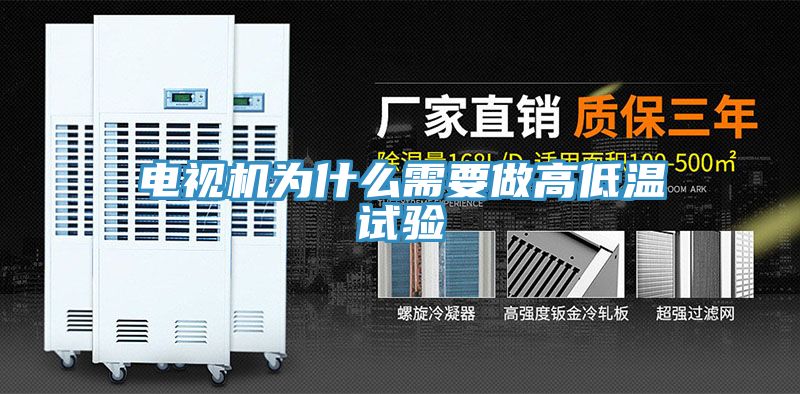 亚洲人成综合第一网站 电视机为什么需要做高低温试验