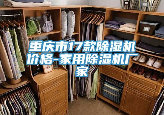 亚洲欧美一级特黄大片 重庆市17款除湿机价格-家用除湿机厂家