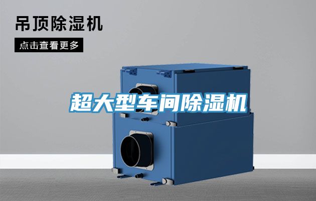 亚洲乱码一区二区三区 超大型车间除湿机