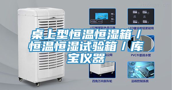 亚洲人成综合第一网站 桌上型恒温恒湿箱／恒温恒湿试验箱／库宝仪器