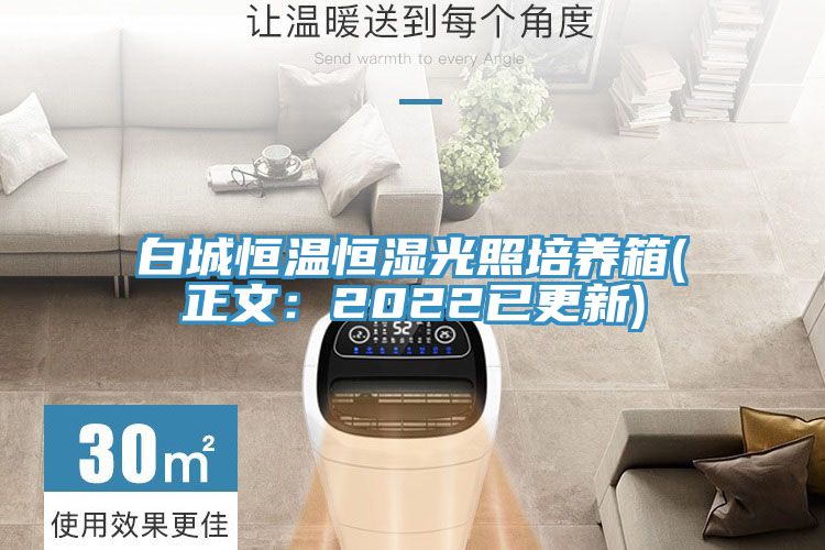 亚洲乱码一区二区三区 白城恒温恒湿光照培养箱(正文：2022已更新)