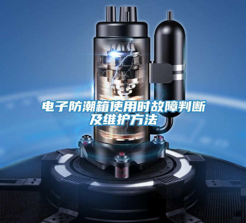 亚洲人成综合第一网站 电子防潮箱使用时故障判断及维护方法