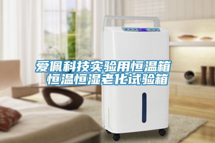 亚洲乱码一区二区三区 爱佩科技实验用恒温箱 恒温恒湿老化试验箱