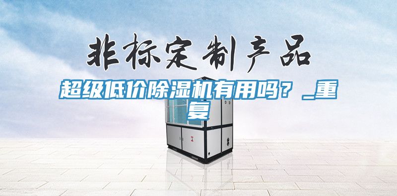 亚洲乱码一区二区三区 超级低价除湿机有用吗？_重复
