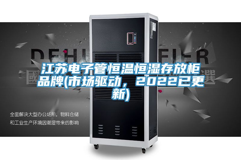 亚洲人成综合第一网站 江苏电子管恒温恒湿存放柜品牌(市场驱动，2022已更新)