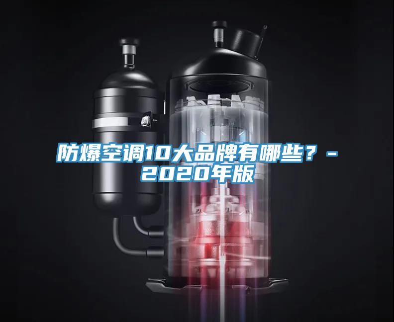亚洲人成综合第一网站 防爆空调10大品牌有哪些？-2020年版