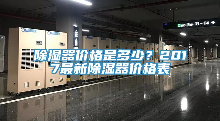 亚洲欧美一级特黄大片 除湿器价格是多少？2017最新除湿器价格表
