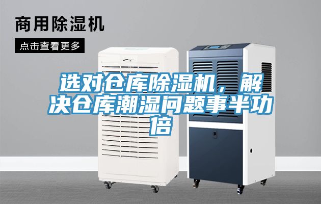 亚洲人成综合第一网站 选对仓库除湿机，解决仓库潮湿问题事半功倍