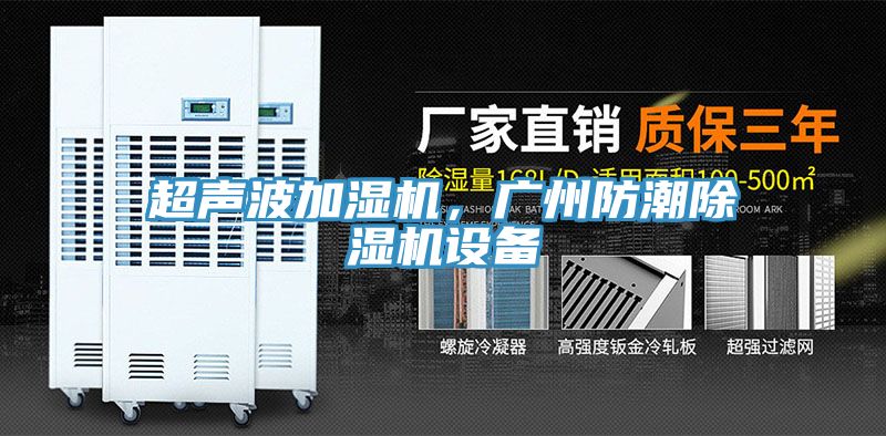 亚洲人成综合第一网站 超声波加湿机，广州防潮除湿机设备