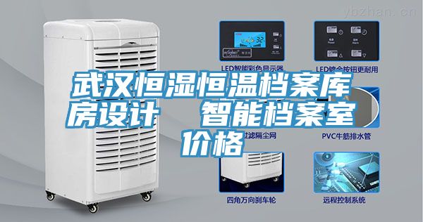 亚洲欧美一级特黄大片 武汉恒湿恒温档案库房设计  智能档案室价格