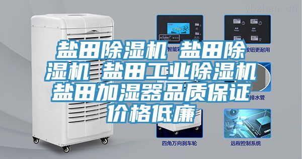 盐田除湿机☆盐田除湿机☆盐田工业除湿机☆盐田加湿器品质保证价格低廉